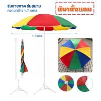ราคา ร่มชายหาด ร่มแม่ค้า ร่มสนาม สลับสี ร่มสีรุ้ง ร่ม ผ้าร่มหนา อย่างดี มี2ขนาดให้เลือก กว้าง 2 4เมตร ไม่มีขาตั้ง กว้าง1 7เมตร พร้อมขาตั้ง (21796167394)