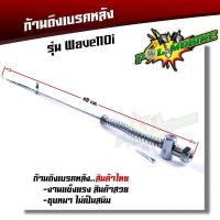 ราคา สายดึงเบรคหลัง WAVE110i ตรงรุ่น แบบแท้ งานถ่ายจากสินค้าจริง เลือกได้ 1ชิ้น 10ชิ้น สายเบรคหลัง สายเบรคหลังเวฟ110i ก้านเบรคหลังเวฟ110i ก้านเบรค (17435318020)