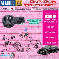 ราคา ยางแท่นเครื่อง HONDA CIVIC FD 2 0 K20Z2 ปี 2006 2011 แบรนด์ SKR สินค้านำเข้าจาก JAPAN นางฟ้า (21909733499)
