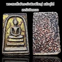 ราคา พระสมเด็จวัดระฆังพิมพใหญ่ หลังปูไต่ ลงรักปิดทอง D11 (21858971184)