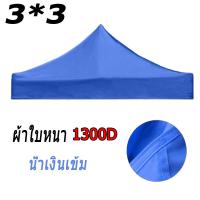 ราคา ผ้าเต้นท์3 3 ผ้าเต้น2 2 ผ้าเต้น เต็นท์พับ หนา600D 2 ชั้นหนาขึ้น มีหลายสีให้เลือก ผ้าเต้นท์3 3 ผ้าใบเต้นท์ 2x2 ผ้าใบเต้นท์ 3x3 เต้นท์ขายของ 3 3 เต้นสนามกันฝน ผ้าใบกันแดดฝน (22414395809)