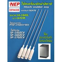 ราคา N2478 โช๊คเครื่องซักผ้าฝาบนฮิตาชิ 14 16กก สปริงหิ้วถังเครื่องซักผ้าฝาบนHitachi 14 16kg รุ่นที่ใช้ SF 140TE SF 140KJS SF 140GJ SF 140JJS SF 140HJ SF 150GJX SF 150HJ SF 150HJX SF 160KJSSF 160JJSF 160JJS