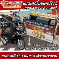 ราคา แบตเตอรี่สำหรับ Honda Wave125i ทุกรุ่นหัวฉีดจ่ายน้ำมัน ฮอนด้า เวฟ125ไอ ยี่ห้อ LEO 12V 5Ah 10 LEO LTZ5S NEW แบตเตอรี่ wave 125i แบตมอไซค์เวฟ125i N007 (21317659691)