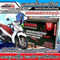 ราคา แบตเตอรี่ Honda Wave 125i ทุกรุ่นหัวฉีดจ่ายน้ำมัน PGM FI ฮอนด้า เวฟ 125 ไอ รุ่น สตาร์ทมือและเท้า แบตเตอรี่ไทยมาตรฐานระดับญี่ปุ่น กล้ารับประกัน Lv2 (20546091717)
