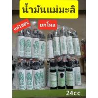 ราคา แม่มะลิ น้ำมันเขียวแม่มะลิ ขวดใหญ่ขนาด24cc สินค้าจากโรงงานแม่มะลิโดยตรง (21147960229)