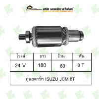 ราคา ทุ่นสตาร์ท อีซูซุ ISUZU JCM 8T (17683627836)