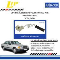 ราคา LIP สายเซ็นเซอร์เตือนผ้าเบรค หน้า 190 mm 2เส้น Mercedes Benz W124 W201 (21366461398)