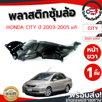 ราคา ซุ้มล้อ พลาสติก ฮอนด้า ซิตี้ ปี 2003 2005 แท้ HONDA CITY 2003 2005 โกดังอะไหล่ยนต์ อะไหล่ยนต์ รถยนต์ (22255873099)
