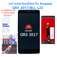 ราคา ชุดหน้าจอ HUAWEI GR5 2017 BLL L22แถมฟิล์มชุด ไขควงกับกาวติดหน้าจอ (4268672015)