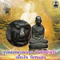 ราคา รูปหล่อ หลวงพ่อทบ วัดชนแดน เนื้อสัมฤทธิ์เงิน หายากมากๆ (21470584357)