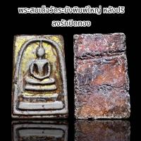 ราคา พระสมเด็จวัดระฆังพิมพ์ใหญ่ หลังปริ ลงรักปิดทอง D13 (21738202258)