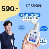 ราคา LYO ไลโอแฮร์โทนิค เซรั่มปลูกผมไลโอ lyo หนุ่มกรรชัย ขนาดทดลอง 30ml ของแท้จากบริษัทส่งฟรี (21364610220)