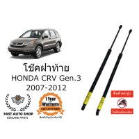 ราคา โช๊คฝาท้าย โช๊คประตูหลัง HONDA CRV G3 2007 2012 Honda CRV Gen 3 ราคาคู่ ส่งฟรี (21550482656)