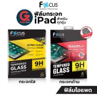 ราคา ฟิล์มกระจก Focus TG UC และ TG AF กระจกใส และ กระจกด้าน เต็มจอ iPad 2024 และรุ่นอื่นๆ ทุกรุ่น (21911731728)
