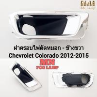 ราคา ฝาครอบไฟ ตัด หมอกโคโลราโด้ CHEVROLET COLORADO 2012 2013 2014 2015 เชฟโรเลต กรอบ เบ้าไฟ ไฟสปอร์ตไลท์ (21580560002)
