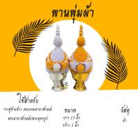 ราคา พานพุ่ม ผ้า พุ่ม เบอร์ 1 5 2 2 5 3 4 5 6 7 8 9 (2184674086)