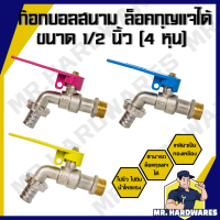 ราคา ล็อคกุญแจได้ ก๊อกบอลสนามแฟนซี เกลียวทองเหลือง ล็อคกุญแจได้ ขนาด 1 2 นิ้ว 4 หุน ก๊อก ก๊อกน้ำ ก็อกบอล ก็อกสนาม ก็อก ก็อกน้ำ ก็อกบอล ก็อกสนาม ไหลแรง ทนทาน ไม่รั่ว ไม่ซึม (21961353310)