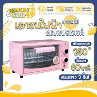ราคา เตาอบ12ลิตร ลายหมี สีชมพู หวานๆ เตาอบขนาดเล็ก อบขนม อบเค้ก เตาอบมัลติฟังก์ชั่น ทำได้หลากหลายเมนู เครื่องอบขนม Lemonyshop999 (21467164695)