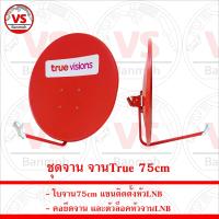 ราคา ครบชุดจานรับสัญญาณดาวเทียม จานTrue 75cm จานแดง จานทรู จานku (21538769719)