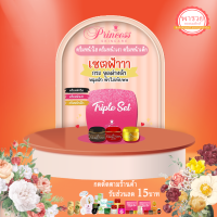 ราคา PSC Triple Set 1ชุด ครีมหน้าใส หน้าเงา หน้าเด็ก ขนาด10g 1ชุดมี3กระปุก Princess Skin Care ของแท้ (19605694923)