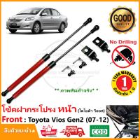 ราคา โช้คฝากระโปรง หน้า Toyota Vios 2007 2012 Gen2 ไม่ต้องเจาะ ของแต่ง ติดตั้งเองได้ โตโยต้า วีออส OEM รับประกัน 1 ปี (20869085486)