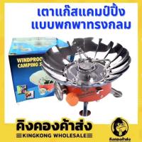 ราคา เตาแก๊สพกพา เตาแก๊สเดินป่า เตาแก๊ชแคมป์ปิ้ง หัวเตาแก๊ส แถมฟรี กระเป๋าพกพาใบเล็ก อย่างดี (21906408485)