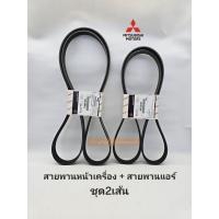 ราคา สายพานหน้าเครื่อง มิตซูไทร์ทัน2 4D 4N15 สายพานแอร์ มิตซูไทรทัน 2 4D 4N15 ปี15 2023 ตัวเลือก แท้ศูนย์1340A193 4451A147 (21427227636)