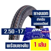 ราคา ยางนอก HUT ยางนอกขอบ17 ลายแม็กซิ่ง แก้มสูง 225 17 250 17 ยางในIRC กดเลือกได้เลย (22444541293)