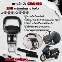 ราคา ที่นั่งเบาะเสริม เบาะเด็ก รถมอไซค์ HONDA รุ่น CLICK I CLICK160 เบาะเด็กนั่ง พร้อมกันลาย คลิก160 คลิกไอ ว้าว ถูกที่สุด (22075545441)