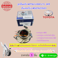 ราคา ลูกปืนครัช MITSUI VIGO 2 5 2KD ไม่เทอร์โบ 50TKZ3503 สินค้าราคาพิเศษ หมดแล้วหมดเลย (21510351426)