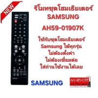 ราคา รีโมทชุดโฮมเธียเตอร์ SAMSUNG AH59 01907K ใช้ทดแทนได้ทุกรุ่น ตรงปกไม่จกตา (21126629226)