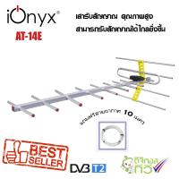 ราคา ionyx AT 14E เสารับสัญญาณดิจิตอลทีวี โดยเฉพาะ สำหรับบ้านที่อยู่ไกลสถานี หรือต่อดูหลายจุด สำหรับติดตั้งภายนอก พร้อมสายสัญญาณ 10 เมตร (20285169974)