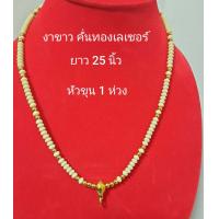 ราคา สร้อย สร้อยพระ สร้อยงา สร้อยกะลา เครื่องลาง สำหรับห้อยพระ จี้ต่างๆ (4500920633)