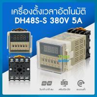 ราคา SKU 643 เครื่องตั้งเวลาสลับเปิด ปิด 380VAC 0 1 วินาที 99 ชั่วโมง รุ่น DH48S S (766468865)