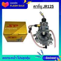 ราคา คาร์บู JR120 คาบู เจอาร์ คาร์บูเรเตอร์ jr120 (8981713689)