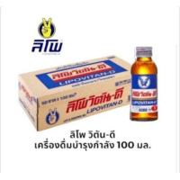 ราคา ลิโพวิตัน ดี เครื่องดื่มชูกำลัง ขนาด 1000มล ยกลัง50ขวด (20547061702)