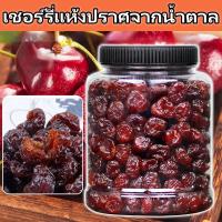 ราคา ดีต่อสุขภาพพร้อมรับประทาน เชอร์รีอบแห้งคุณภาพสูง ไม่มีน้ำตาล เชอร์รี่อบ เชอรี่ cherry ผลไม้อบ (22311347428)