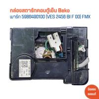 ราคา กล่องสตาร์ทคอมตู้เย็น Beko พาร์ท 5986490100 VES 2456 BI F 00 FMX อะไหล่แท้ของถอด มือสอง (21500930360)