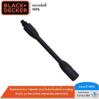 ราคา BLACK DECKER ข้อต่อท่อนกลาง 1004455 23 อะไหล่เครื่องฉีดน้ำแรงดันสูง สำหรับ รุ่น PW1370TD PW1470TD PW1570TD (400099179)