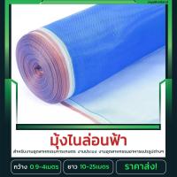 ราคา ผ้ามุ้งไนล่อน Nylon Net มุ้งในล่อน ยาว10 25เมตร มุ้งไนล่อน สีฟ้า ผ้าลาน ผ้าแยง ผ้าลี่ หน้ากว้าง 0 9 1 2 1 5 2 3 4เมตร มุ้งฟ้าเกรดA สินค้าราคาโรงงาน (21763459511)