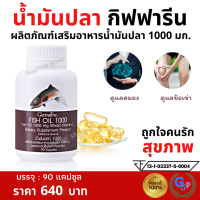 ราคา ส่งฟรี น้ำมันปลา fish oil กิฟฟารีน น้ำมันตับปลา น้ำมันปลา1000mgแท้ น้ำมันปลา fish oil 1000mg omaga3 dha (22369942327)