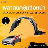 ราคา SUPPA พลาสติกซุ้มล้อหน้า HONDA CIVIC FCFK ปี 2016 ถึง 2021 SP 74151 TEA T00 SP 74101 TEA T00 1ชิ้น TVC (22334708630)