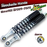 ราคา โช้คหลัง เวฟ110i ปี2009 2020 ขายเป็นคู่ ให้เลือก มีแหวนกับไม่มีแหวน แกนใหญ่ ของใหม่ โช้คน้ำมันของแท้ใช้งานได้จริง โช้คอัพหลัง โช้คเดิม โช๊คเวฟ110i โช้คเวฟ110i โช้คเวฟ โช๊ค (21473904173)