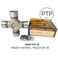 ราคา ยอยกากบาท ยอยเพลากลาง NISSAN FRONTIER MAZDA BT 50 เบอร์ UJ 245 ยี่ห้อ MATSUBA (21395541147)