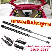 ราคา ซูซูกิ สวิฟท์ โช๊คฝาท้าย ซูซูกิ สวิฟท์ 2010 2017 SUZUKI SWIFT โช๊คฝากระโปรงหลัง โช้ค้ําฝากระโปรงหลัง Trunk gas strut (22311315042)