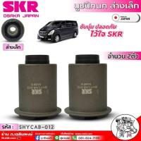 ราคา SKR บูชปีกนกล่างเล็ก ล่างใหญ่ Hyundai H1 บูชปีกนกยี่ห้อSKR ล่างเล็ก SHYCAB 012 ล่างใหญ่ SHYCAB 009 มีตัวเลือก 1ตัว 1คู่ 1ชุด4ชิ้น (20831723349)