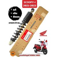ราคา โช๊คหลัง SCOOPY i ปี 2021 2023 ของแท้เบิกศูนย์ HONDA 100 52400 K2F T21 ความยาว 34 cm (22374913748)