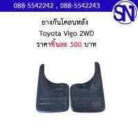 ราคา ยางกันโคลนหลัง Vigo 1 Vigo Champ 2005 2014 4WD ของแท้ ของถอด วีโก้ ตัวแรก แชมป์ ตามสภาพ (21905235623)