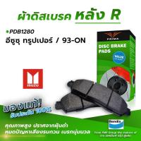 ราคา ผ้าเบรคหลัง ISUZU TROOPER 93 ON PDB1280 (9672523586)