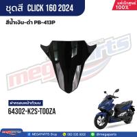 ราคา ชุดสี HONDA CLICK 160 สีน้ำเงิน ดำ สตาร์ตมือ ล้อแม็ก ดิสก์เบรก CBS แท้เบิกศูนย์ฮอนด้า 100 Megaparts Store (21542997405)